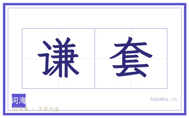 谦套的书法字