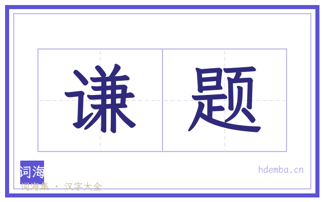 谦题的书法字