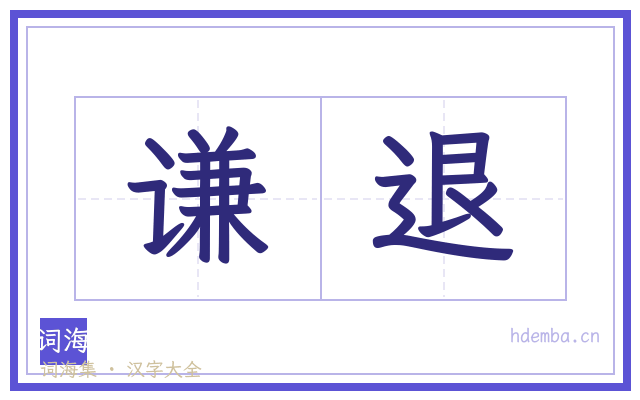 谦退的书法字
