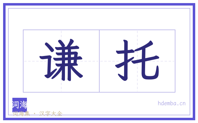 谦托的书法字