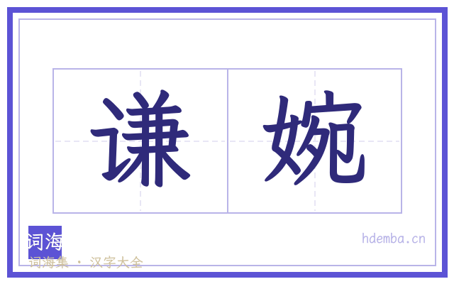 谦婉的书法字