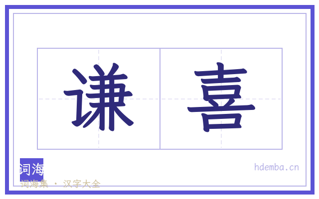 谦喜的书法字