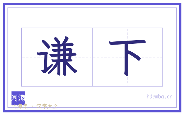 谦下的书法字