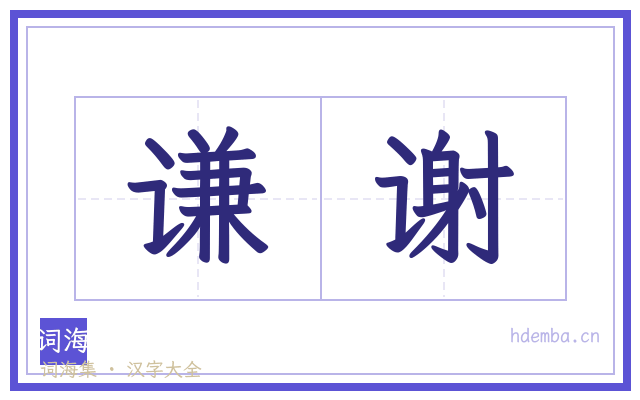谦谢的书法字