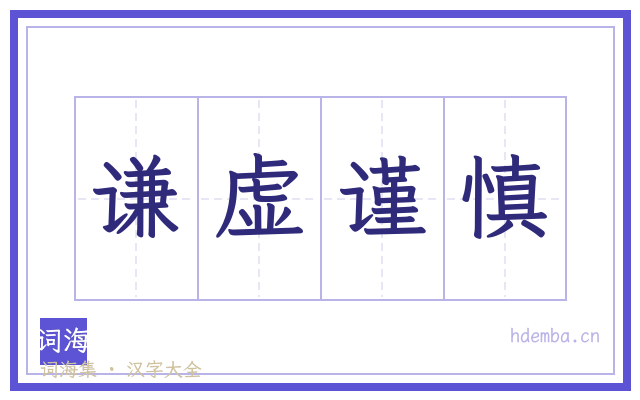 谦虚谨慎的书法字