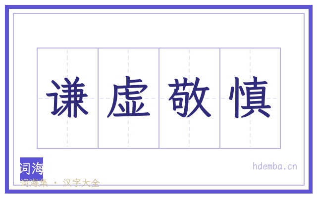 谦虚敬慎的书法字