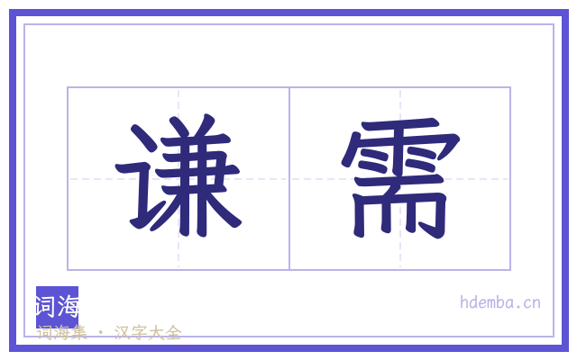 谦需的书法字