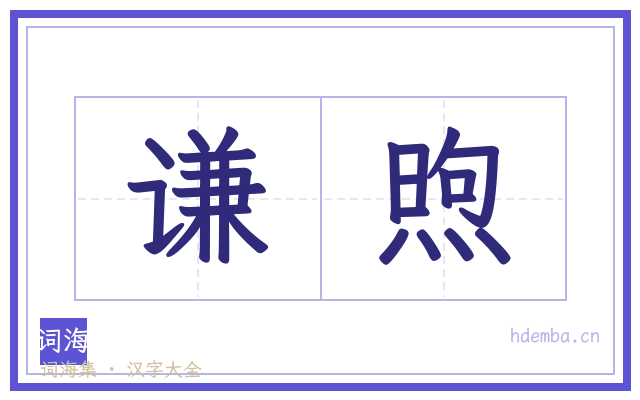 谦煦的书法字