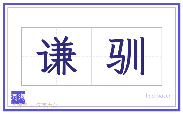 谦驯的书法字
