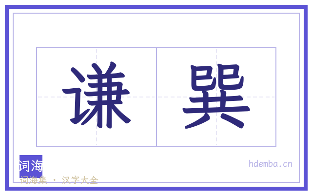 谦巽的书法字
