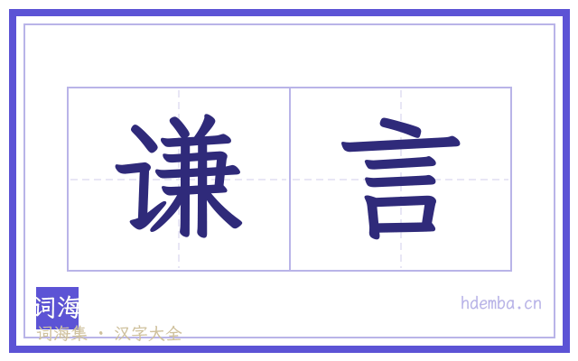 谦言的书法字