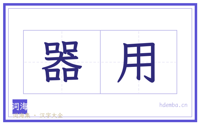器用的书法字