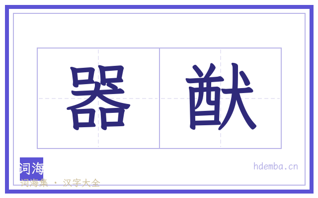 器猷的书法字
