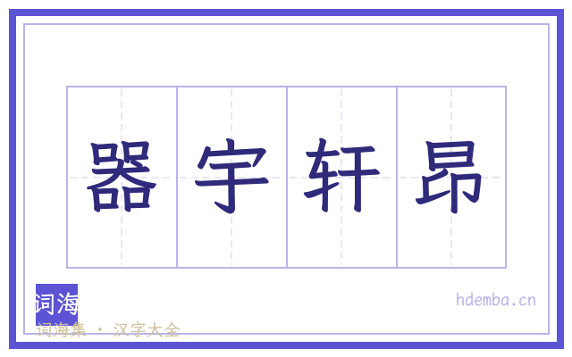 器宇轩昂的书法字
