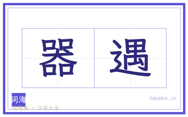 器遇的书法字