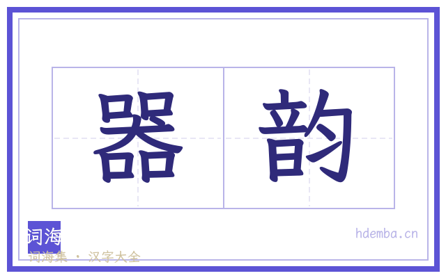 器韵的书法字