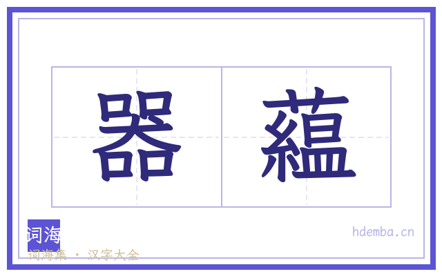 器藴的书法字