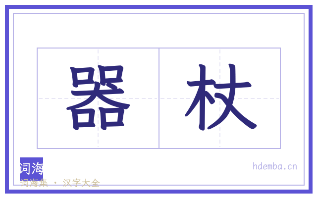 器杖的书法字