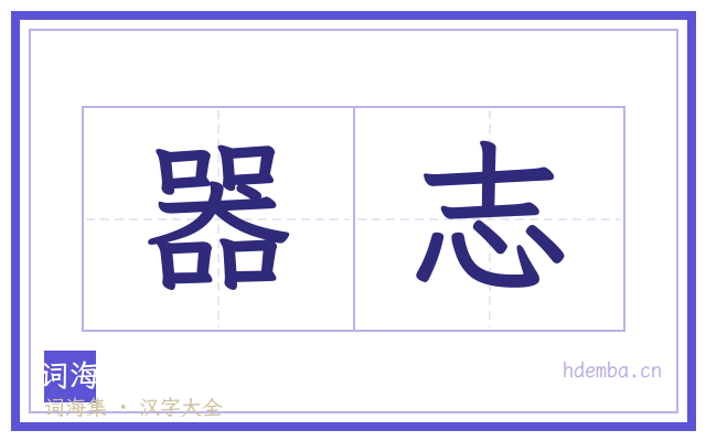 器志的书法字