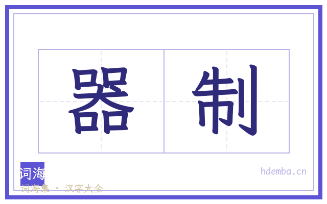 器制的书法字
