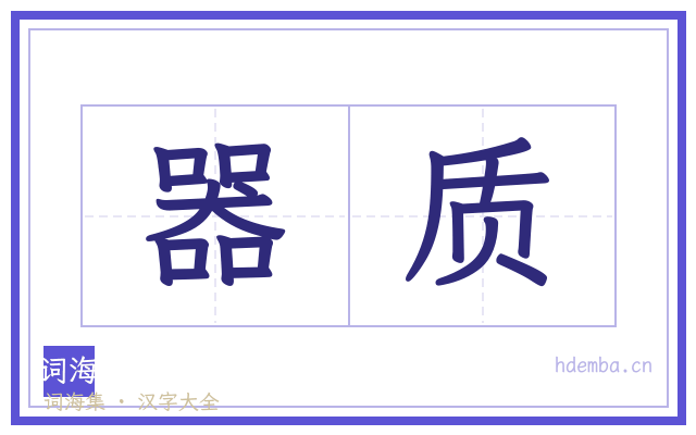 器质的书法字
