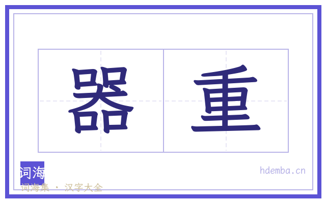 器重的书法字
