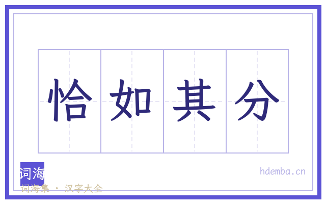 恰如其分的书法字
