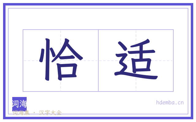 恰适的书法字