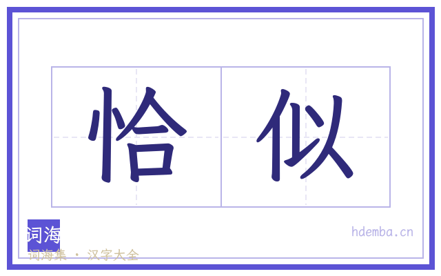 恰似的书法字