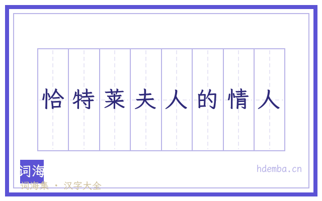 恰特莱夫人的情人的书法字