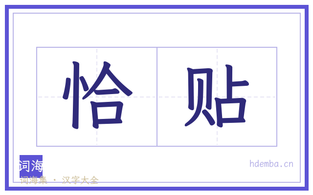 恰贴的书法字