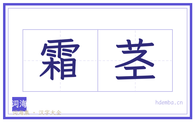 霜茎的书法字