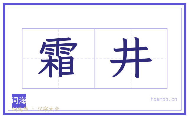 霜井的书法字