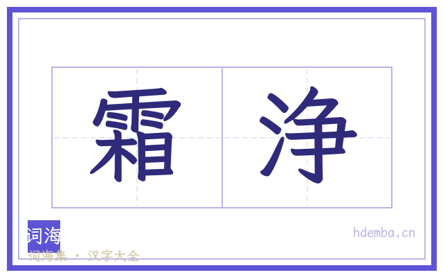 霜浄的书法字
