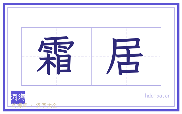 霜居的书法字