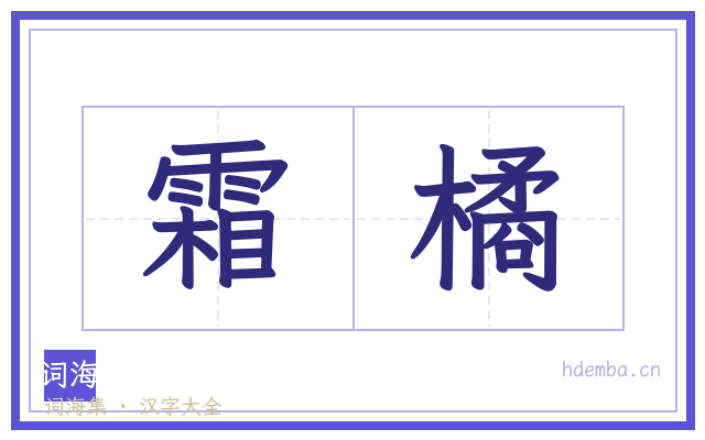 霜橘的书法字