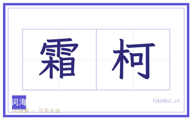 霜柯的书法字