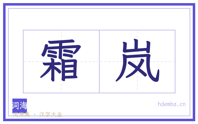 霜岚的书法字