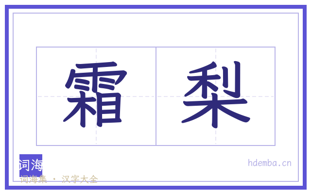 霜梨的书法字