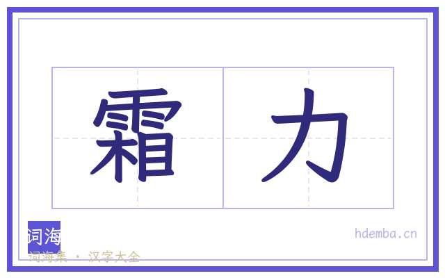霜力的书法字