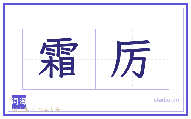 霜厉的书法字