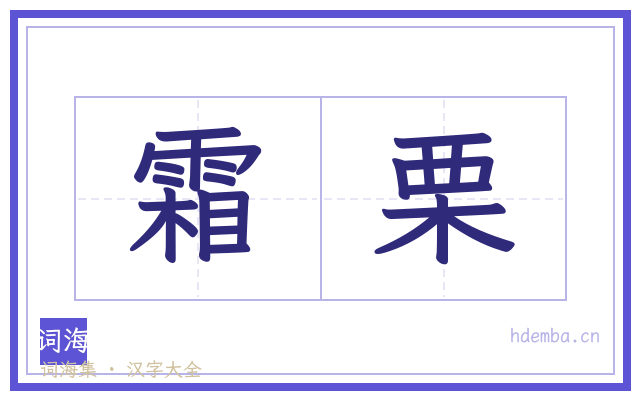 霜栗的书法字