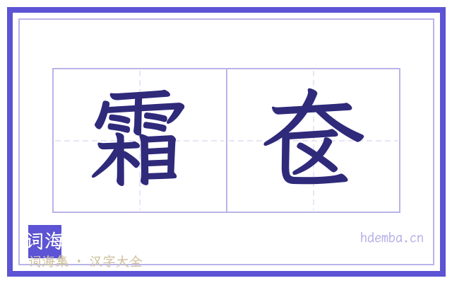 霜奁的书法字