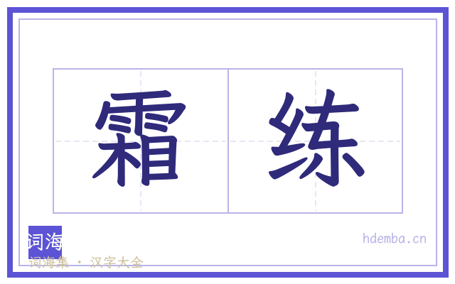 霜练的书法字