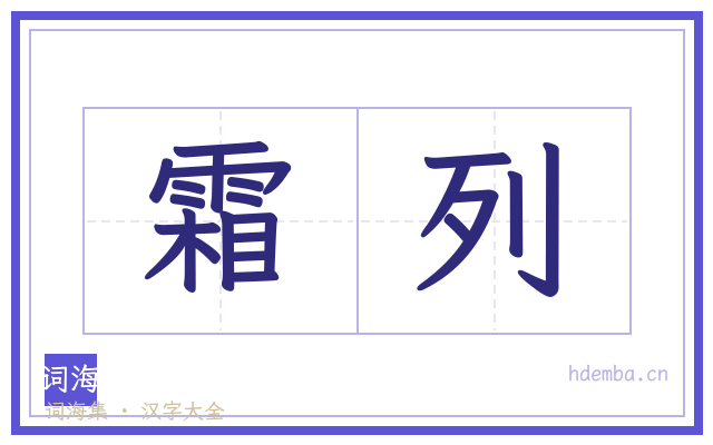 霜列的书法字