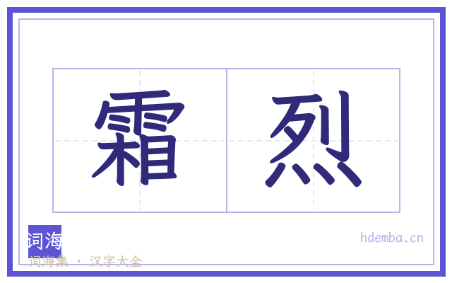 霜烈的书法字