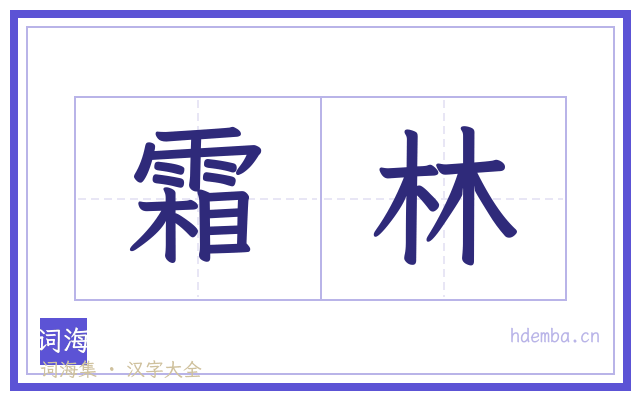 霜林的书法字