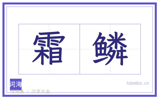 霜鳞的书法字