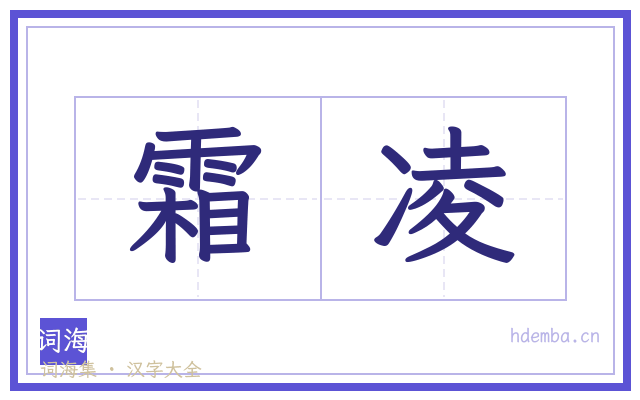霜凌的书法字