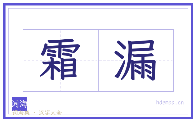霜漏的书法字